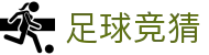 足球竞猜官方网站 - 首页中心覆盖全球赛事